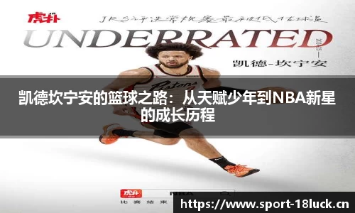 凯德坎宁安的篮球之路：从天赋少年到NBA新星的成长历程