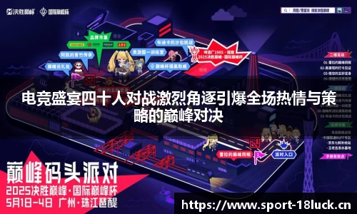 电竞盛宴四十人对战激烈角逐引爆全场热情与策略的巅峰对决
