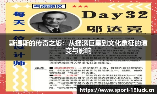 斯通斯的传奇之旅：从摇滚巨星到文化象征的演变与影响