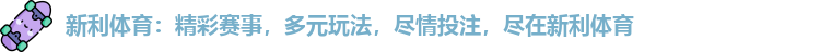新利体育